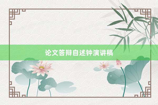 论文答辩自述钟演讲稿